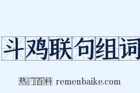 斗鸡联句组词是什么意思的图片